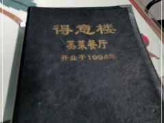 -得意楼蒸菜馆