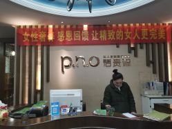 -P.N.O碧贵源美容美体SPA会所