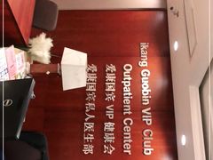 -爱康国宾体检中心(五角场万达广场分院)
