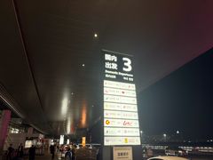 -青岛胶东国际机场