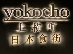 -yokocho上横町·日本食街(深业上城店)