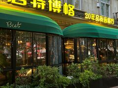 -碧特博格·20年品牌西餐厅(芜湖路店)