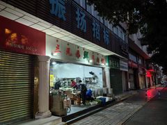 -三兄弟鲜羊肉