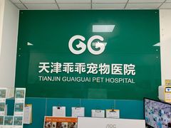 -乖乖宠物医院·猫科·急重症中心(车站北路分院)