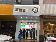 门面-茶百道(世纪大道店)