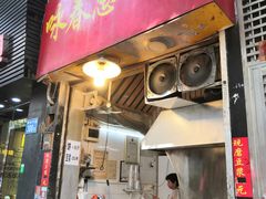 门面-咏春葱油饼(德政中路店)