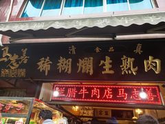 门面-马志善稀糊爛生熟肉店