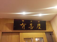 门面-有喜屋·深夜食堂(北京西路店)