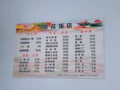 菜单-贤花饭店(城阳店)