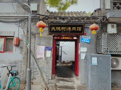 门面-大槐树烤肉馆