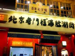 门面-清真·北京老门框爆肚涮肉馆(凤城六路店)