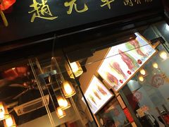 门面-赵元章肉骨烧(山塘街店)