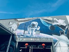 -超时空蹦床团建·VR潮玩运动娱乐·生日派对游乐园(金桥店)