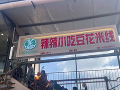 -辣辣小吃豆花米线(大观篆新农贸市场店)