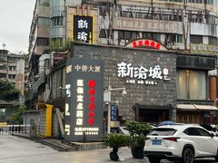 -新渝城·始于2000年(淘金店)