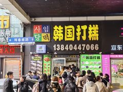 -传闻来紫菜包饭·打糕(西塔韩百店)