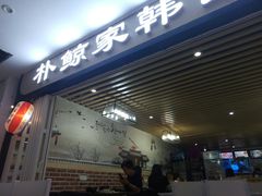 门面-朴鲸家正宗韩国料理(福田店)