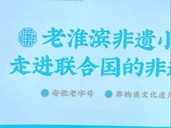 -老淮滨-蚌埠非遗小吃(淮河路店)