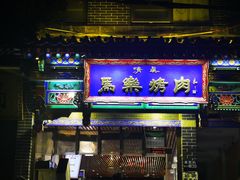 门面-清真·马峰烤肉(小学习北巷店)