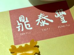 -鼎泰丰(渔阳店)