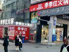 -季季红火锅(长沙步行街店)