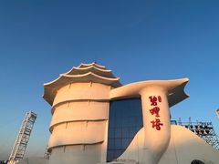 -北戴河碧螺塔海上酒吧公园