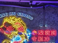 -令狐冲·炭烤活鱼(宝龙店)