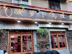 门面-大理.老字号渝记酸萝卜乌鱼(古城总店)