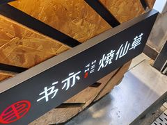 -书亦烧仙草(印象汇都市店)