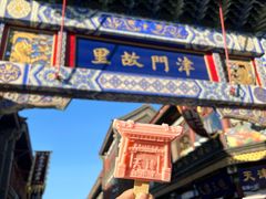 -古文化街旅游区