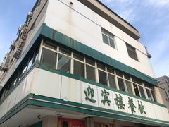 门面-迎宾楼(解放西街店)