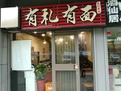 门面-有礼有面(知春路店)