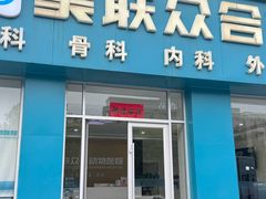 -德元·美联众合24小时动物医院(总院)