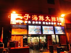 门面-二子海鲜大排档(太阳城店)