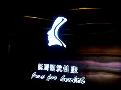 店招-SO HAIR