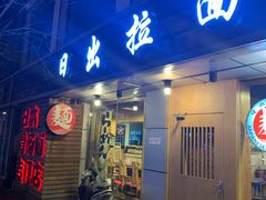 门面-日出拉面(望京店)