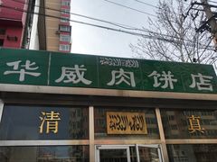 门面-清真永恒华威肉饼(潘家园店)