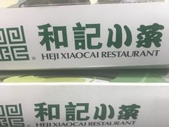-和记小菜(东方店)