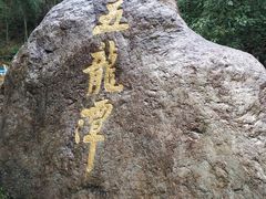 -宁波五龙潭景区