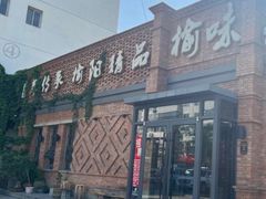 -榆味拼三鲜(怀德路店)