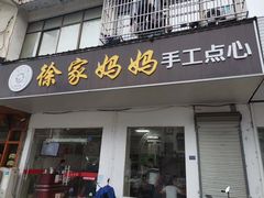 门面-徐家妈妈手工点心(临湖店)