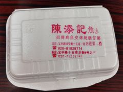 -陈添記·祖傳爽鱼皮·西关老字号(广州首店)