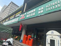 -清真·马坡烧烤涮牛肚·酸浆火锅(新区总店)