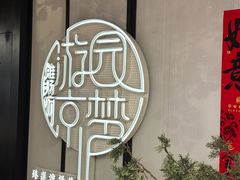 -淮扬府·游园京梦(中粮广场店)