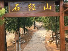 -石经山风景区
