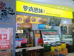 -萝鸡思味秘制泡菜(万家丽店)