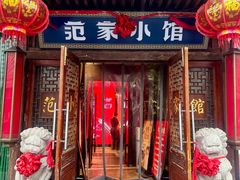 -范家小馆·四代传承烤鸭店(紫竹桥店)
