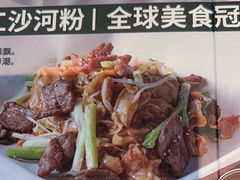 -山顶沙河粉-粤菜馆(凯旋店)