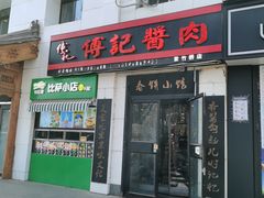 门面-傅记酱肉