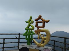 -明月山风景名胜区